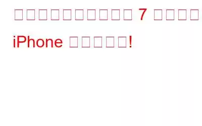 あなたの心を驚かせる 7 つの奇抜な iPhone ガジェット!