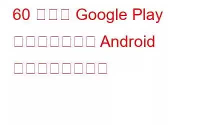 60 の人気 Google Play アプリに危険な Android マルウェアが潜む