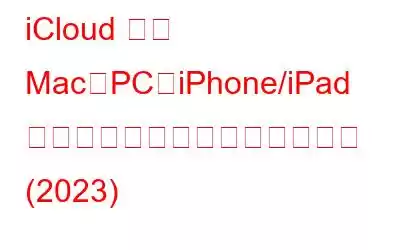 iCloud から Mac、PC、iPhone/iPad に写真をダウンロードする方法 (2023)