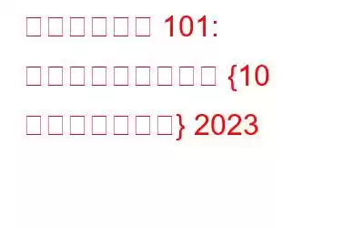 個人情報漏洩 101: その内容と回避方法 {10 の重要なヒント} 2023