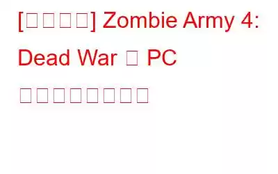 [解決済み] Zombie Army 4: Dead War が PC でクラッシュする