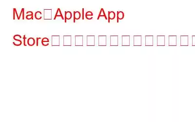 MacでApple App Storeが動作しない問題を修正する方法
