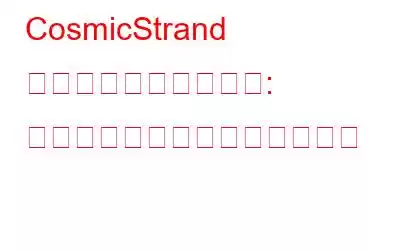 CosmicStrand について知りたいこと: ファームウェア内のマルウェア