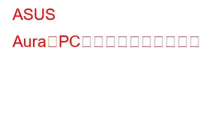 ASUS AuraをPCにダウンロードする方法