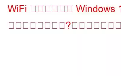 WiFi アダプターが Windows 10 で動作しない場合?これが修正です!