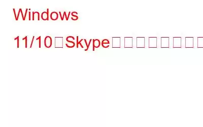 Windows 11/10でSkypeを開くたびにインストールされる問題を修正する方法