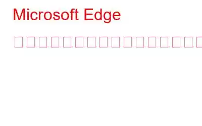 Microsoft Edge にブックマークをインポートする方法