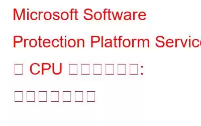 Microsoft Software Protection Platform Service の CPU 使用率が高い: 原因と修正方法