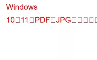 Windows 10、11でPDFをJPGに変換する最良の方法