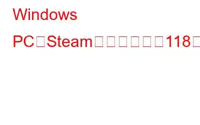 Windows PCでSteamエラーコード118を修正する方法