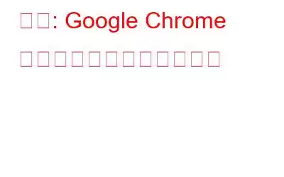 修正: Google Chrome で接続が中断されたエラー