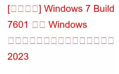 [修正済み] Windows 7 Build 7601 この Windows のコピーは正規品ではありません 2023