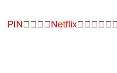 PINコードでNetflixアカウントを保護する方法