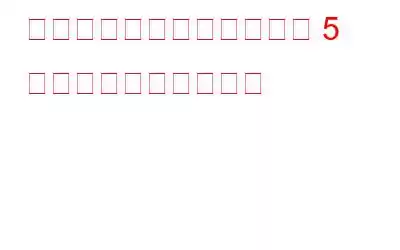 データを安全に保つための 5 つの簡単なテクニック