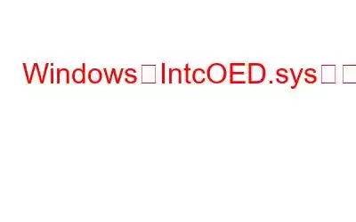 WindowsでIntcOED.sysブルースクリーンを修正する方法