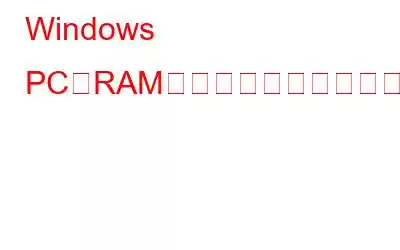 Windows PCでRAMの使用量を減らす方法