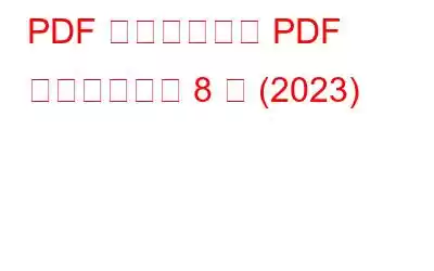 PDF 管理に最適な PDF マネージャー 8 社 (2023)