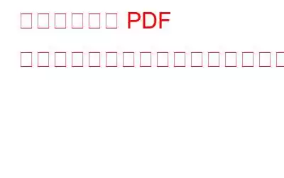 入力できない PDF フォームに記入するにはどうすればよいですか?