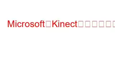 MicrosoftがKinectの生産を正式に終了