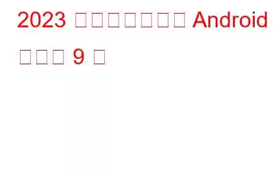 2023 年に必須の無料 Android アプリ 9 選