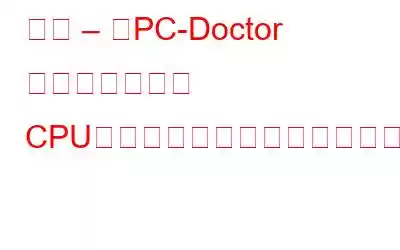 修正 – 「PC-Doctor モジュール」の CPU、メモリ、ディスク使用率の高さと速度の低下