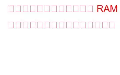 コンピューターがすべての RAM を使用していない場合の対処方法