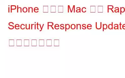 iPhone および Mac から Rapid Security Response Update を削除する方法