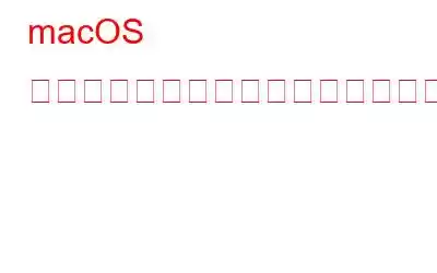 macOS を簡単かつ迅速にカスタマイズするにはどうすればよいですか?
