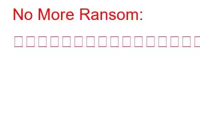 No More Ransom: 脅威アクターのランサムウェア計画を阻止するための取り組み