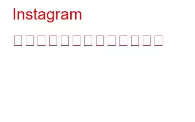 Instagram でアンケートを作成する方法
