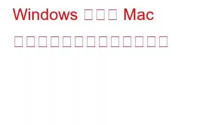 Windows および Mac で画像をピクセル化する方法