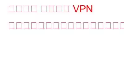 リモート アクセス VPN はどのように動作し、何を行うのか