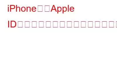 iPhoneの「Apple ID設定の更新」問題を解決する方法