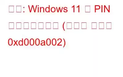 修正: Windows 11 で PIN を設定できない (エラー コード 0xd000a002)