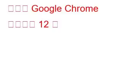 必須の Google Chrome 拡張機能 12 選