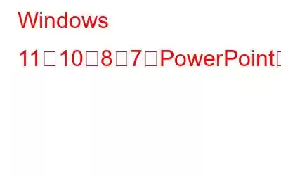 Windows 11、10、8、7でPowerPointをPDFに変換する方法（4つの方法）