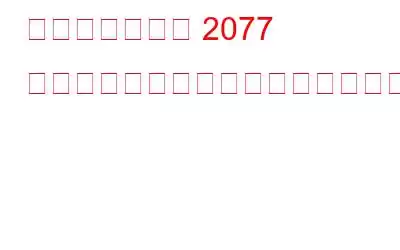 サイバーパンク 2077 がぼやけて見えるのを修正する方法