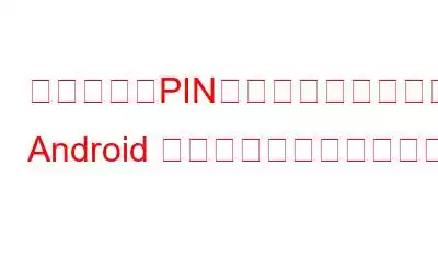 パターン、PIN、またはパスワードを使用して Android デバイスを保護する方法