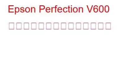 Epson Perfection V600 ドライバーのダウンロード方法