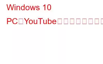 Windows 10 PCでYouTubeの途切れを修正する方法?