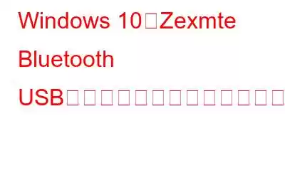 Windows 10用Zexmte Bluetooth USBアダプタードライバーをダウンロードする方法