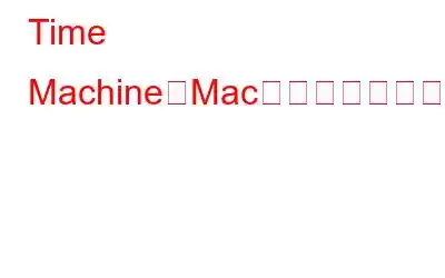 Time MachineでMacをバックアップする方法