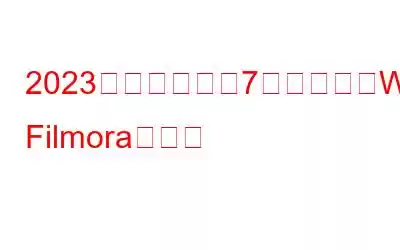 2023年に試すべき7つの最高のWondershare Filmora代替品