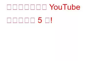 チェックすべき YouTube の代替手段 5 選!