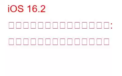 iOS 16.2 パブリックベータ版がリリース: 新機能がすべてここにあります