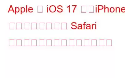 Apple の iOS 17 は、iPhone ユーザーに新しい Safari プライバシー機能を提供します