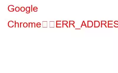 Google Chromeで「ERR_ADDRESS_UNREACHABLE」を修正する方法