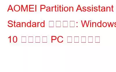 AOMEI Partition Assistant Standard レビュー: Windows 10 用の無料 PC クリーナー