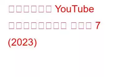 ゲーマー向け YouTube ビデオレコーダー トップ 7 (2023)