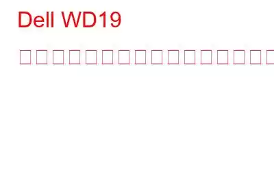 Dell WD19 ドライバーをダウンロードして更新する方法